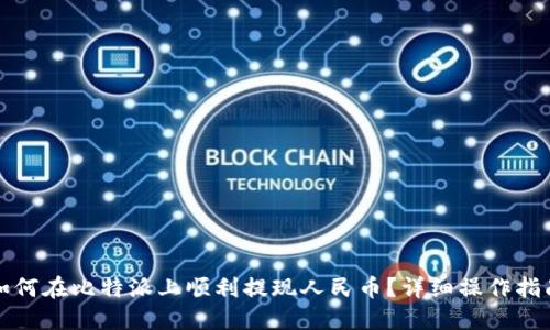 如何在比特派上顺利提现人民币？详细操作指南