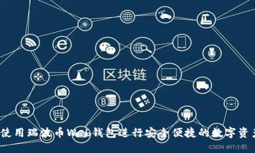  如何使用瑞波币Web钱包进行安全便捷的数字资产管理